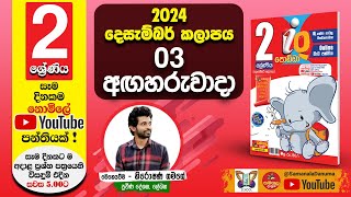 Ganitha Gatalu  IQ ගණිත ගැටලු  2 ශ්‍රේණිය  Grade 2  03rd of December [upl. by Standing]