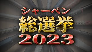 【最新版】文房具好き1000人以上がガチ投票！シャーペン総選挙2023［シャーペンランキング・おすすめ］ [upl. by Sonitnatsnoc]