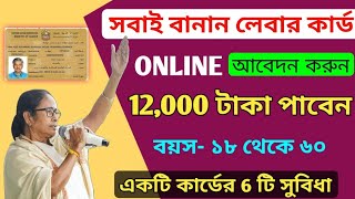 Online Labour Card apply12 হাজার টাকা পাবেন how to apply labour card online [upl. by Altheta735]