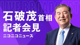 【衆議院解散、総選挙へ】石破茂 内閣総理大臣 記者会見 生中継 [upl. by Nomzzaj635]