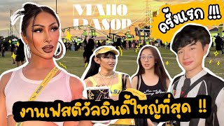 VLOG 253 เที้ยวงานมหรสพเฟสติวัลอินดี้ครั้งแรก  โคตรเวอร์ รู้งี้มาตั้งนานแล้ว นอยอ่าา [upl. by Alesiram]