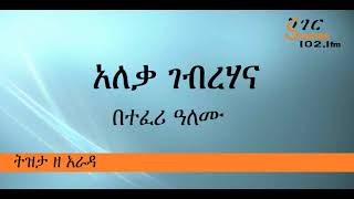 Ethiopia Sheger FM Aleqa Gebrehana On Tizita Ze Arada  አለቃ ገብረሃና  ትዝታ ዘ አራዳ በተፈሪ አለሙ Sheger FM [upl. by Carli]