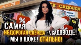 ШОК❗️САМЫЙ НЕДОРОГОЙ МАГАЗИН женской одежды на Садоводе❗️Розница от 150₽ 👍🏼 [upl. by Maitilde279]