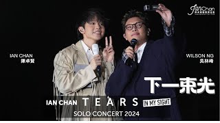 20240719 Ian Chan x 吳林峰 《下一束光》 Ian Chan quotTearsquot in my sight solo concert 2024 Day 1 嘉賓環節 [upl. by Cassi]