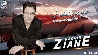 رشيد زيان  مانويت نخليك حصريًا   Rachid ZIANE  Manwit Nkhlik EXCLUSIVE [upl. by Chandal]