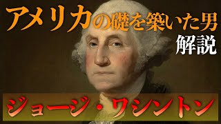 ジョージ・ワシントン・アメリカの礎を築いた男【解説】 [upl. by Cozmo]