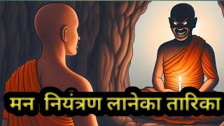 मन को नियंत्रण कैसे लाएंMotivation Kahani Life New Story [upl. by Ennywg275]