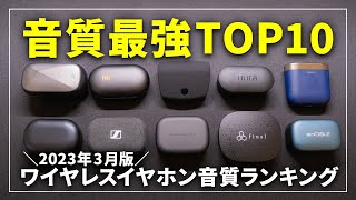 【最強はこれだ！】音質で選ぶ完全ワイヤレスイヤホンランキングTOP10！2023年版 [upl. by Ynohtnakram]