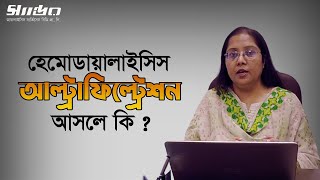 হেমোডায়ালাইসিস আল্ট্রাফিল্ট্রেশন আসলে কি  Hemodialysis Ultrafiltration  Dialysis Wellness Pro BD [upl. by Nikita204]