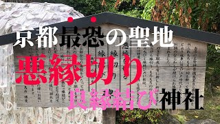 【参拝シリーズ＃20】京都市東山区『安井金比羅宮』悪縁切り良縁結びの碑で祈願すると、縁切りの相手に不幸が訪れる要注意の最恐パワースポット [upl. by Eisenberg696]