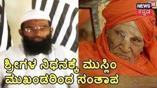 Raichur Muslim Leaders Condole Demise Of Siddaganga Seer Dr Shivakumara Swamiji [upl. by Lacefield]