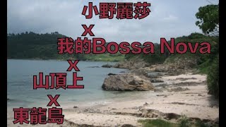 Tung Lung Island  小野麗莎我的Bossa Nova02山頂上 [upl. by Virgilia]