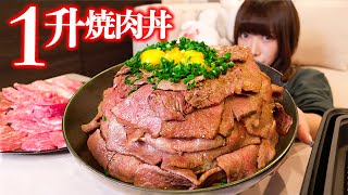 【大食い】お米１升の焼肉丼総重量5kgにチャレンジ【海老原まよい】 [upl. by Gaskill]