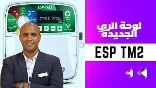 ESPTM2 لوحة الري الجديدة من رين بيرد [upl. by Ozan]