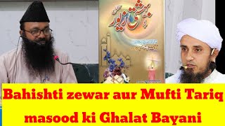 Bahishti zewar aur Tariq Masood ki Ghalat bayani  Bahishti zewar ki Haqeeqat [upl. by Nohsav]