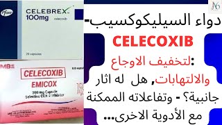 دواء السيليكوكسيب  Celecoxib لتخفيف الاوجاع والالتهابات هل له اثار جانبية؟ لماذا يعطى Celebrex [upl. by Nash392]