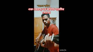 কবিতা গুরু জেমস। guru James kobita song intro। kobita james intro solo guitar guitarcover [upl. by Halak]