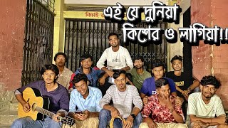 এই যে দুনিয়া কিশের ও লাগিয়া  Ai je duniya kisher o lagiya  Gash Foring Band  Cover song [upl. by Celestina667]