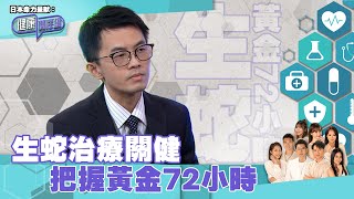 日本命力呈獻：健康關注組｜ EP140 PT2｜生蛇治療關健 把握黃金72小時 ｜ 生蛇 ｜ 梁嘉琪 ｜ 高鈞賢 ｜ HOY TV 77台 [upl. by Tremayne]