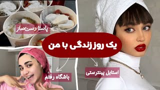 یه روز کامل با من باش  پاستا دست‌ساز کرج🍝🤌🏽 [upl. by Verlee368]