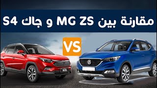 MG ZS vs Jac S4  مقارنة بين ام جى زد اس وجاك اس 4 مين الأفضل ؟؟ [upl. by Suiraj887]