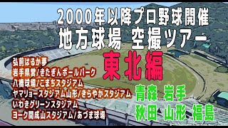 東北編 プロ野球開催地方球場 空撮ツアー 2000年以降！ [upl. by Okram352]