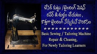 Basic SewingTailoring Machine RepairampCleaning For Newly Tailoring Learners [upl. by Eugenie936]