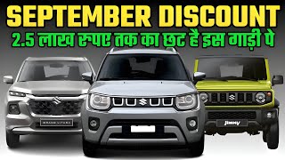 NEXA Discount And Offers For SEPTEMBER 2024NEXA OFFERS FOR SEPTEMBER 2024Nexa Cars Discount 2024 [upl. by Yelreveb586]