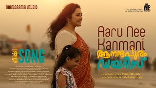 Aaru Nee Kanmani  Aanandhapuram Diaries Video K S Chithra  Albert Vijayan  Meena Jaya Jose Raj [upl. by Kamila]