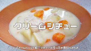 【ハウス食品公式の作り方を参考に】クリームシチュー｜栄養面を考慮すると公式のレシピはたんぱく質が足りない！？ [upl. by Shlomo]