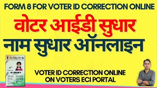 form 8 for voter id card correction online  voter id me name sudhar kaise kare  voters eci gov in [upl. by Menis]