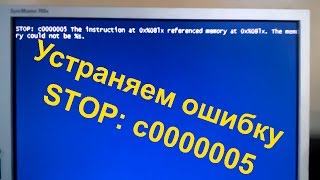 ошибка c0000005 при установке Windows 7 на ПК [upl. by Magna]