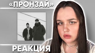 Miyagi amp Эндшпиль  Пронзай Official Audio  Реакция [upl. by Peadar]