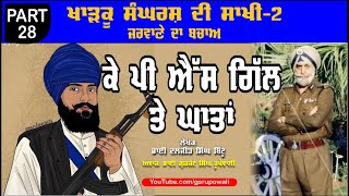 KPS Gill ਤੇ ਸਿੰਘਾਂ ਵੱਲੋਂ ਘਾਤਾਂ Part 28 Khadku Sangharsh Di Sakhi Book2 Bhai Daljit Singh Bittu [upl. by Radie]