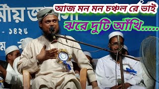 আজ মন মোর চঞ্চল রে ভাই  Aaj Mon Mor Chanchal Re Bhai  New Bengla Gojol  Maulana Azizul Haque 2024 [upl. by Lourie]