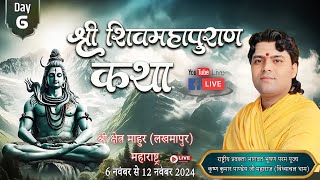 श्री शिव महापुराण कथा DAY06 दिनांक 6 नवंबर से 12 नवंबर 2024 तक श्री क्षेत्र माहुर लखमापुर [upl. by Ferdinana98]