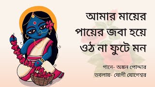 Amar Mayer Payer Joba Hoye  Shyama Sangeet in Bengali  Maa Kalir Gaan  Sur O Bhakti [upl. by Yseulta562]