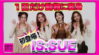 【CDTV】ISSUE⚡️〇〇に変身できたら超ハッピーライフ！？ [upl. by Polik631]