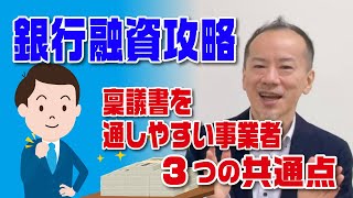 【銀行融資攻略法】銀行員が語った！稟議書を通しやすい事業者の3つの共通点とは？ [upl. by Ettezil]