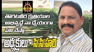 తొగట వీర క్షత్రియ కుల బాంధవుల అభివృద్దే ధ్యేయంగా పని చేస్తా నూతన అధ్యక్షుడు సి సి హరి [upl. by Nnaeirb]