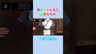 男の子の着付け必要な小物① 七五三着物 七五三 七五三男の子 七五三5歳 kimono [upl. by Ahsiken]