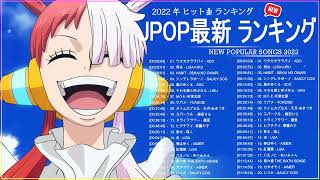 新曲 2022 JPOP 音楽 最新曲 2022 ✨ メドレー邦楽 10000000回を超えた再生回数 ランキング 名曲 JPOP ✨ 優里、LiSA、Aimer 、YOASOBI 👀 [upl. by Grati922]