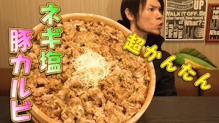 【大食い】ネギ塩豚カルビ丼 総重量約60㎏～超絶簡単で美味いご飯～ [upl. by Bittencourt]