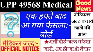 When will UP Police 49568 be medical  UPP 49568 latest update COURT  Upp latest News July 49568 [upl. by Name535]