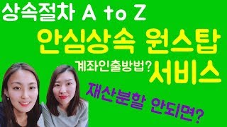 상속절차 사망신고 후 계좌인출 되나요 상속 후 반드시 해야하는 절차안심상속 원스톱 서비스 [upl. by Yrrep849]