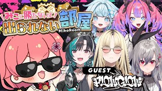 【 タイマン企画 】みこに勝たないと出られない部屋にぇ！ゲスト：FLOW GLOW【響咲リオナ虎金妃笑虎水宮枢輪堂千速綺々羅々ヴィヴィさくらみこ】 [upl. by Yr]