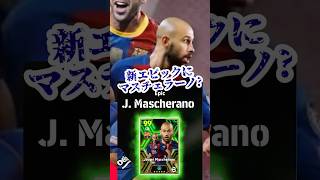 【新エピック】イーフトアプリ 搭載を予感させるレジェンド【eFootballアプリイーフト】 [upl. by Nirro]