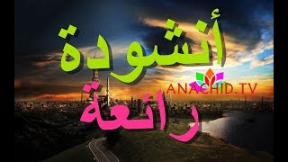 أنشودة رائعة  أناشيد إسلامية 2019 [upl. by Nnaes]