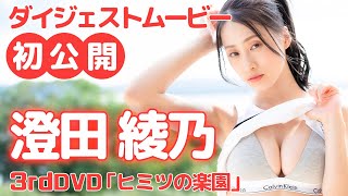 澄田綾乃ちゃんの3rdDVD発売決定！澄田綾乃「ヒミツの楽園」 [upl. by Icnarf]