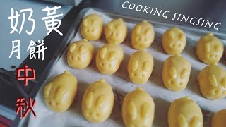 奶黃月餅食譜 Custard mooncake Recipe【料理星星07】 [upl. by Bonnice]